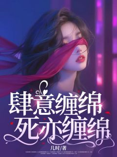 陆诗意楚慎小说章节目录阅读-肆意缠绵，死亦缠绵在哪免费看
