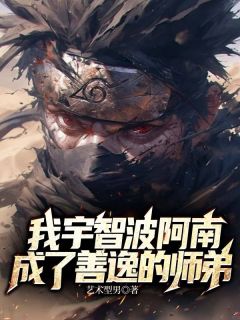我宇智波阿南，成了善逸的师弟全本小说（我宇智波阿南，成了善逸的师弟）全文阅读