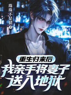 重生归来后，我亲手将妻子送入地狱是什么小说江永思苏晴雪全本免费阅读-暗夜阅读网