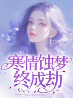 寒情蚀梦终成劫小说好看吗 沈茉云南宫凌最后结局如何