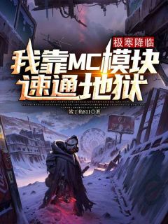 正版小说极寒降临：我靠MC模块速通地狱萧安李宁瑶在线免费阅读