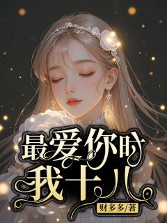 财多多写的小说最爱你时我十八在线阅读