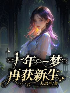 十年一梦，再获新生免费阅读全文，主角孟见云宋时谨小说