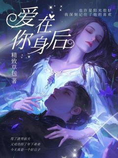 爱在你身后小说主角是魏彤林阳全文完整版阅读-暗夜阅读网