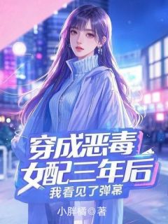 穿成恶毒女配三年后，我看见了弹幕大结局阅读 赵悦顾霆琛小说在线章节