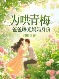 为哄青梅，爸爸曝光妈妈身份章节目录小说-江小景江素免费阅读全文