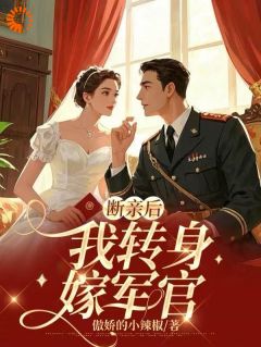 主角姜挽歌刘华莲小说完整版-断亲后，我转身嫁军官免费阅读全文