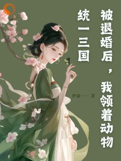精彩小说被退婚后，领着动物统一三国安然白静静全章节在线阅读