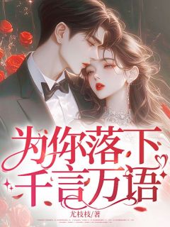 抖音完结为你落下千言万语姜挽季宴泽(全文在线阅读)
