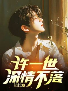 爆款热文江云昕沈修瑾在线阅读-许一世深情不落全章节列表