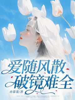 沈清禾傅寒霆全集小说_爱随风散，破镜难全完结版阅读