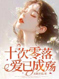 傅红雪林辰小说十次零落，爱已成殇完整章节