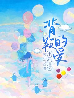无弹窗小说背叛的爱不要追忆 作者阿旺77-暗夜阅读网