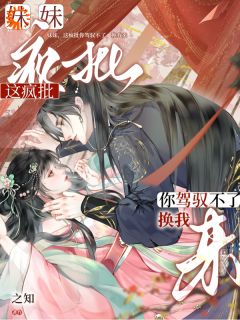 姜翡裴泾是哪本小说主角 妹妹，这疯批你驾驭不了，换我来免费全章节阅读