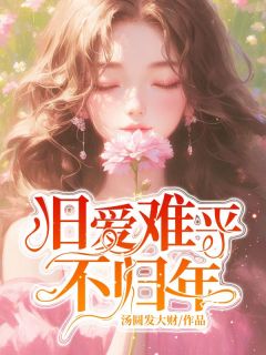 独家旧爱难平不归年小说-主角宋玥路明骁全文免费阅读
