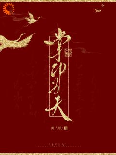 掌印为夫在哪免费看，盛西棠萧青野小说章节目录阅读