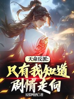 天命反派：只有我知道剧情走向王业沈清月大结局在线阅读