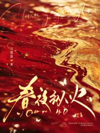 春夜纵火全本小说（春夜纵火）全文阅读