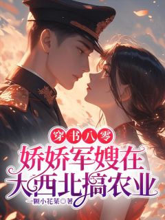 【新书】穿书八零，娇娇军嫂在大西北搞农业主角江沅顾长安全文全章节小说阅读