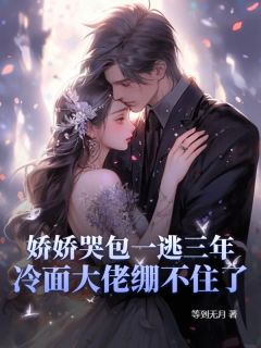 娇娇哭包一逃三年，冷面大佬绷不住了万霜霜白江珩全章节目录免费阅读
