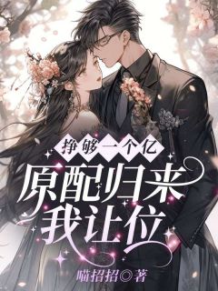 主角姜姒傅时喻小说，挣够一个亿，原配归来我让位免费阅读全文