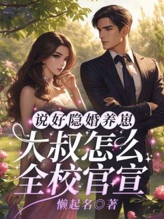 精彩小说说好隐婚养崽,大叔怎么全校官宣!辛知遥周霁全章节在线阅读-暗夜阅读网