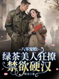 林知微顾淮川八零宠婚：绿茶美人狂撩禁欲硬汉小说完整版