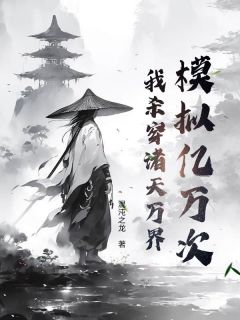 模拟亿万次，我杀穿诸天万界(全章节)-林峰李清在线阅读