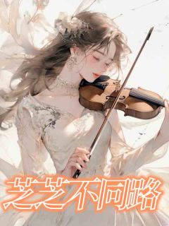 芝芝不同路赵芝何碧无广告在线阅读