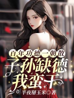 主角宋姝玥安林生小说，百年功德一朝散，子孙缺德我蛮干免费阅读全文-暗夜阅读网