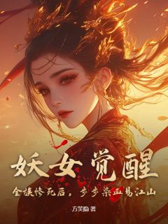颜潇儿虞常眠完整版妖女觉醒！全族惨死后，步步染血易江山全文最新阅读