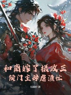 精选好书和离嫁了摄政王，候门主母虐渣忙无删减版全文在线