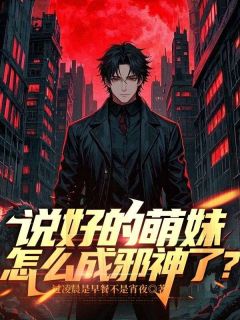 百度贴吧小说说好的萌妹，怎么成邪神了？，主角李安迪索菲亚全文免费-暗夜阅读网