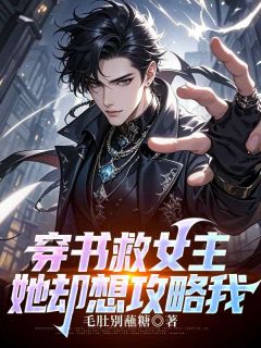 (独家)穿书救女主，她却想攻略我江逸尘秦泠小说-暗夜阅读网