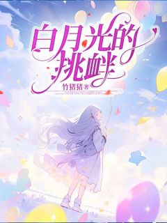 主角杜茹梦魏洵小说完整版-白月光的挑衅免费阅读全文