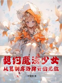 抖音契约魔法少女，从复制库洛牌开始无敌小说章节阅读