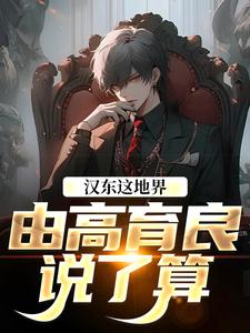 我高育良的学生，必须进步最新章节 高育良祁同伟全文阅读