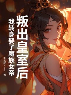 叛出皇室后，我转身娶了魔族女帝快手热推肖无极林婉清免费阅读