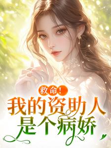 救命！我的资助人是个病娇小说的书名是什么