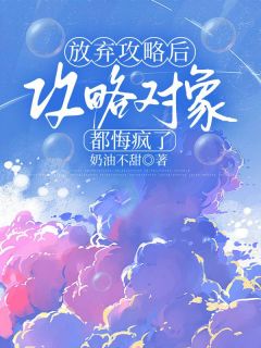 放弃攻略后，攻略对象都悔疯了顾文津林嫣然最新章节在线阅读