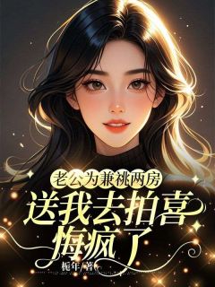 正版小说老公为兼祧两房送我去拍喜，悔疯了南意陆镜白林听晚在线免费阅读