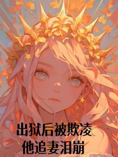 出狱后被欺凌，他追妻泪崩(孟清沈溯安)最新章节试读