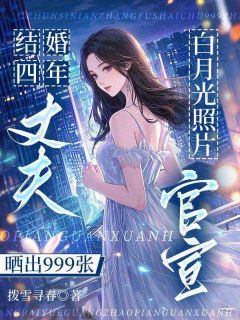 结婚四年,丈夫晒出999张白月光照片官宣小说-骆余陈西亭全篇阅读-暗夜阅读网