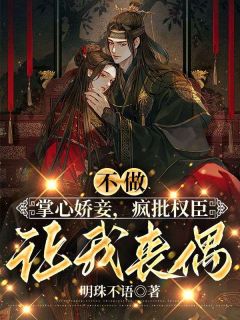 不做掌心娇妾，疯批权臣让我丧偶未删减阅读