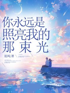 主角是苏棠言陌的小说叫什么你永远是照亮我的那束光免费全文阅读