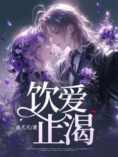 熬夜也要看完的饮爱止渴小说推荐