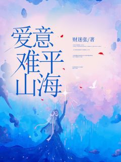 好文热推小说爱意难平山海主角姜姝贺之州全文在线阅读