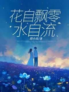 花自飘零水自流(新书)小说_苏艺凝沈淮安阅读-暗夜阅读网