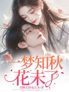 【抖音】一梦知秋花未了全文阅读