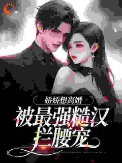(抖音)娇娇想离婚，被最强糙汉拦腰宠陆枝瑶穆青远小说免费全文阅读